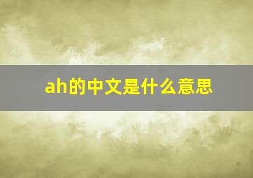 ah的中文是什么意思