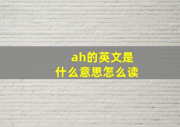 ah的英文是什么意思怎么读