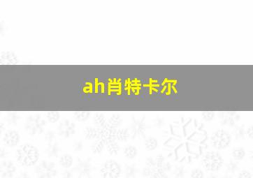 ah肖特卡尔