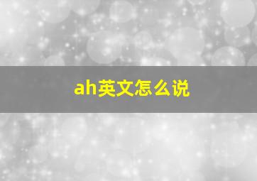 ah英文怎么说