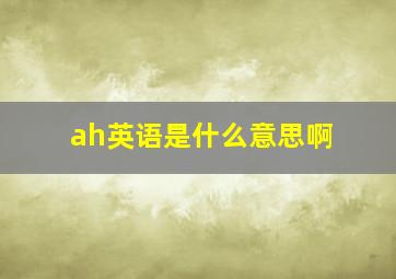 ah英语是什么意思啊