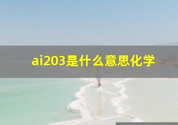 ai203是什么意思化学