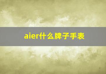 aier什么牌子手表