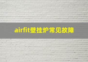 airfit壁挂炉常见故障