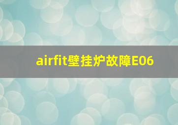 airfit壁挂炉故障E06