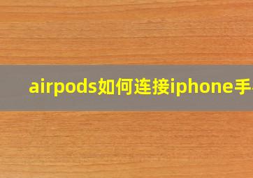 airpods如何连接iphone手机