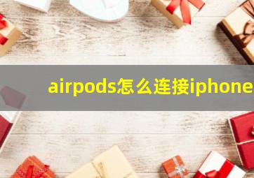 airpods怎么连接iphone