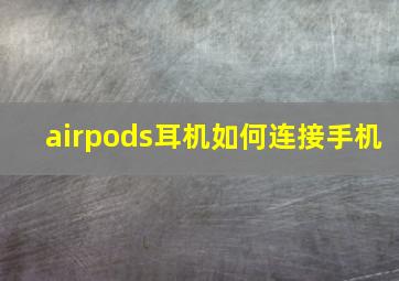 airpods耳机如何连接手机