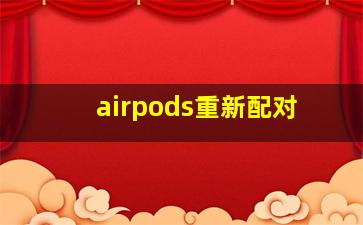 airpods重新配对