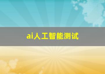 ai人工智能测试