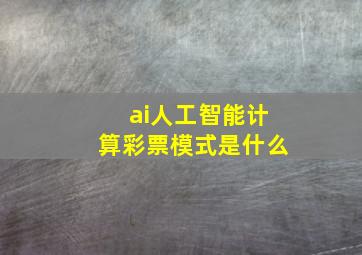 ai人工智能计算彩票模式是什么