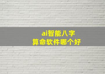 ai智能八字算命软件哪个好