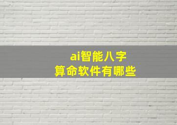 ai智能八字算命软件有哪些