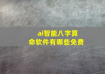 ai智能八字算命软件有哪些免费