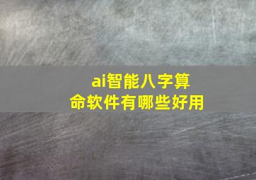 ai智能八字算命软件有哪些好用