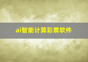 ai智能计算彩票软件