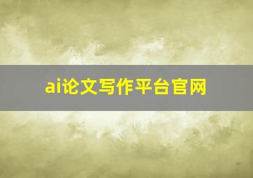 ai论文写作平台官网