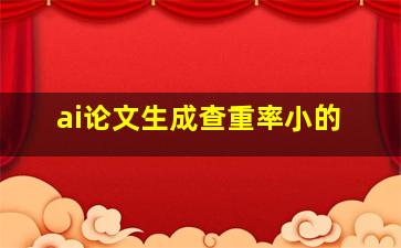 ai论文生成查重率小的