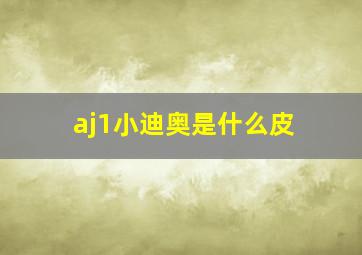 aj1小迪奥是什么皮