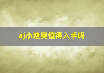 aj小迪奥值得入手吗