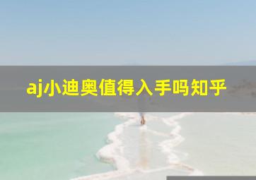 aj小迪奥值得入手吗知乎