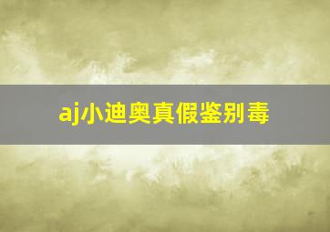 aj小迪奥真假鉴别毒