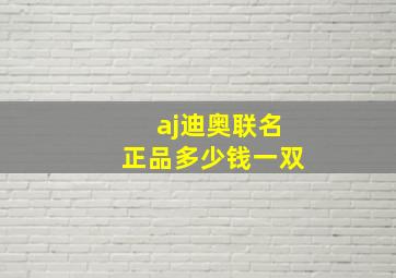 aj迪奥联名正品多少钱一双