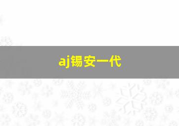 aj锡安一代