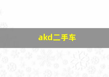 akd二手车