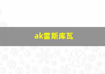 ak雷斯库瓦