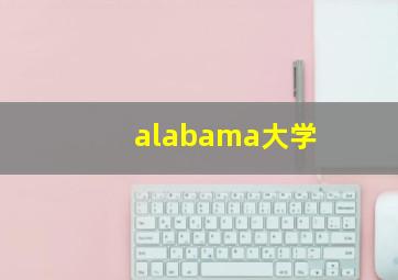 alabama大学