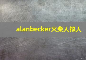 alanbecker火柴人拟人