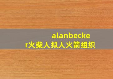 alanbecker火柴人拟人火箭组织