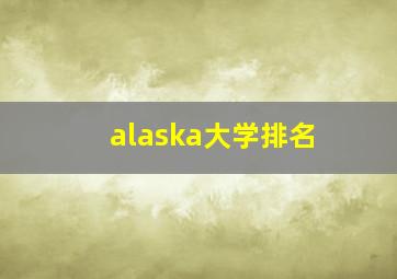 alaska大学排名