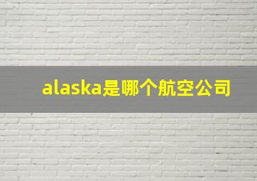 alaska是哪个航空公司