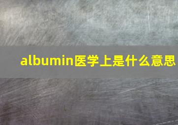 albumin医学上是什么意思