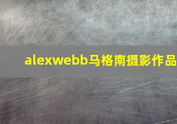 alexwebb马格南摄影作品