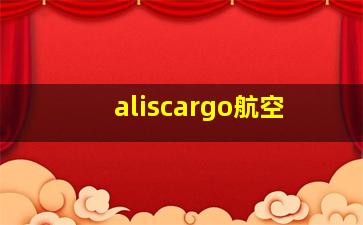 aliscargo航空