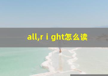 all,rⅰght怎么读