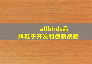 allbirds品牌鞋子开发和创新战略