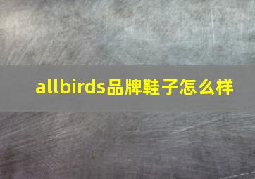 allbirds品牌鞋子怎么样