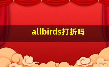 allbirds打折吗