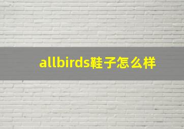 allbirds鞋子怎么样