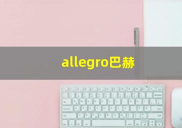 allegro巴赫