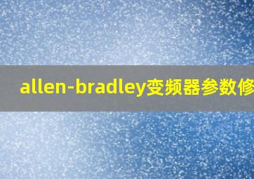 allen-bradley变频器参数修改