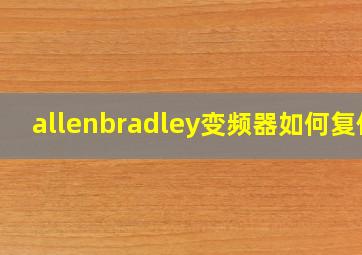 allenbradley变频器如何复位