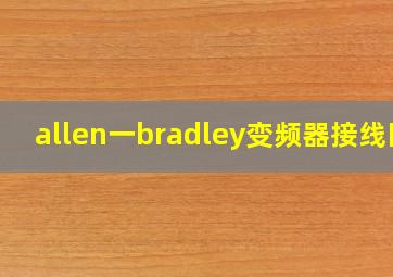 allen一bradley变频器接线图