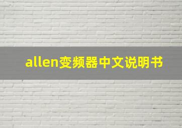 allen变频器中文说明书