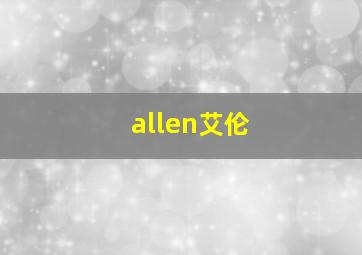 allen艾伦