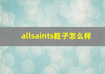 allsaints鞋子怎么样